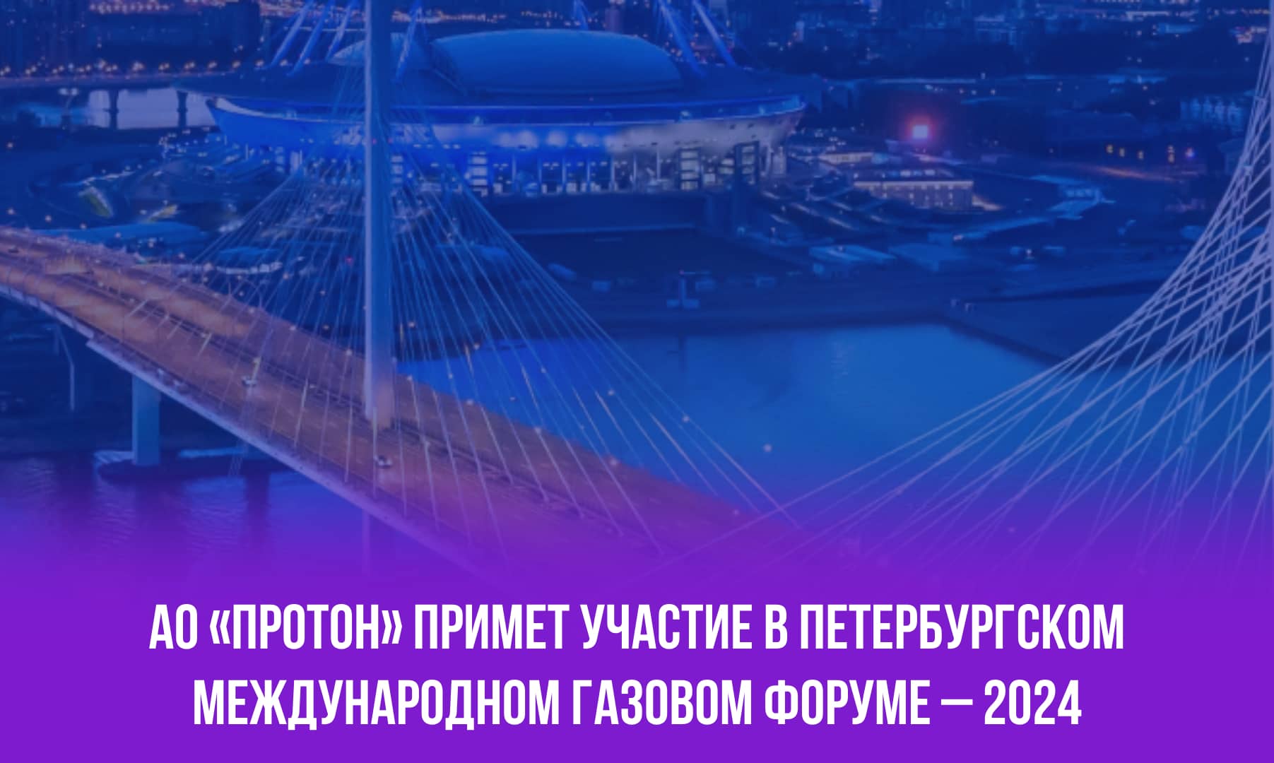 АО «Протон» примет участие в Петербургском международном газовом форуме – 2024